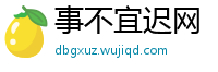 事不宜迟网